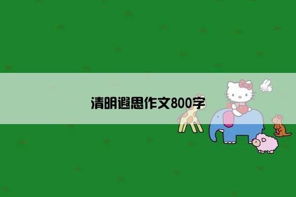 清明遐思作文800字