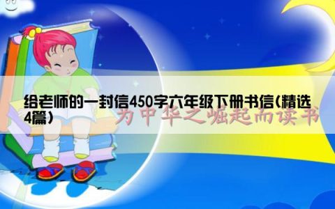 给老师的一封信450字六年级下册书信(精选4篇)
