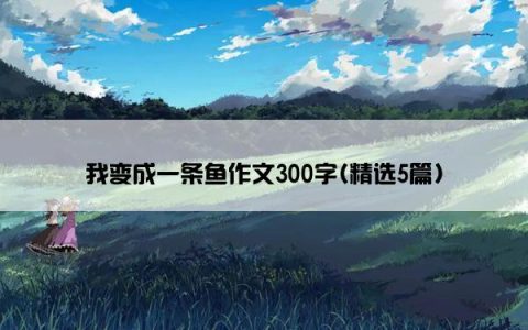 我变成一条鱼作文300字(精选5篇)