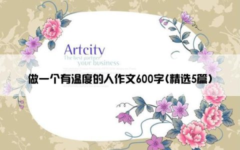 做一个有温度的人作文600字(精选5篇)