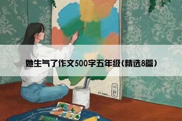 她生气了作文500字五年级(精选8篇)