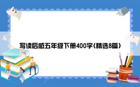 写读后感五年级下册400字(精选8篇)