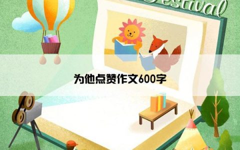 为他点赞作文600字
