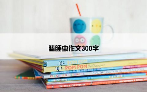 瞌睡虫作文300字