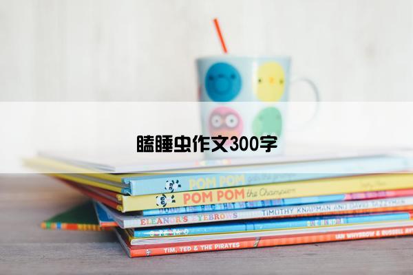 瞌睡虫作文300字