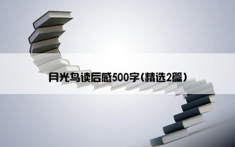 月光鸟读后感500字(精选2篇)