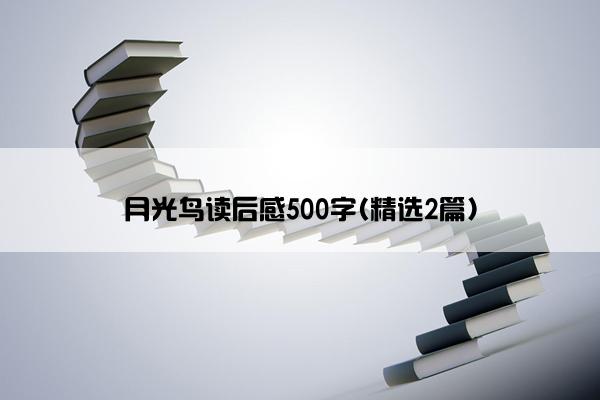 月光鸟读后感500字(精选2篇)