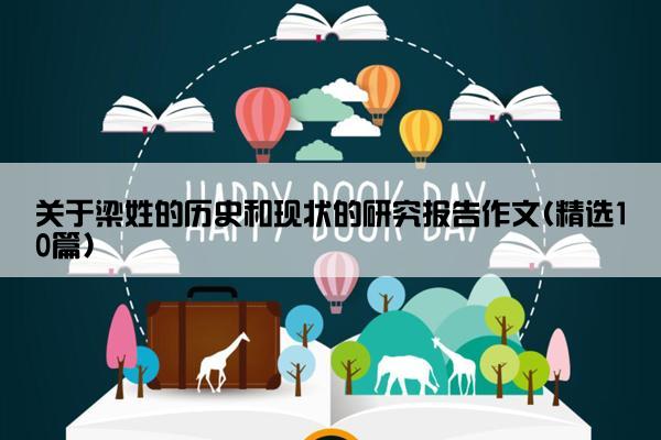 关于梁姓的历史和现状的研究报告作文(精选10篇)