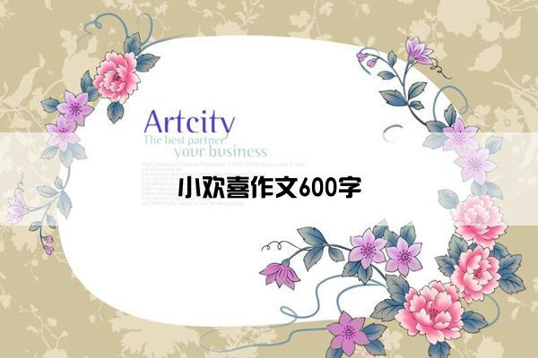 小欢喜作文600字