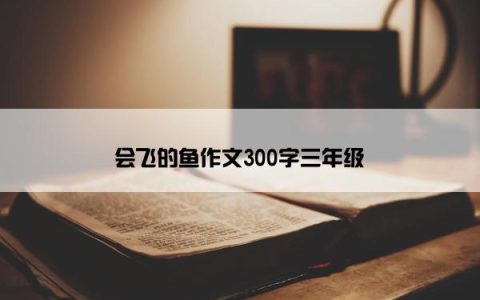会飞的鱼作文300字三年级