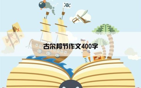 古尔邦节作文400字