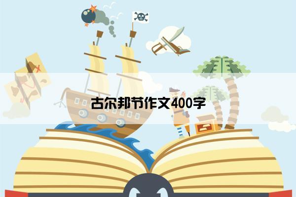 古尔邦节作文400字