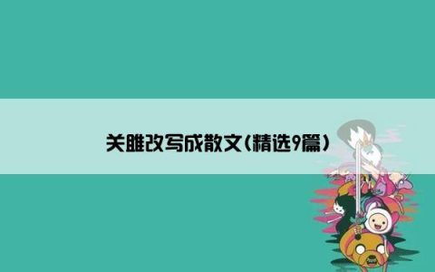 关雎改写成散文(精选9篇)