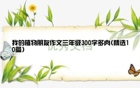 我的植物朋友作文三年级300字多肉(精选10篇)