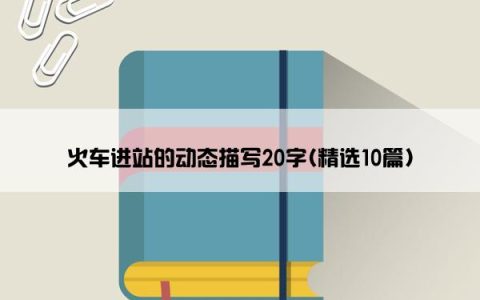 火车进站的动态描写20字(精选10篇)