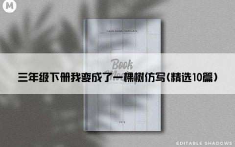 三年级下册我变成了一棵树仿写(精选10篇)