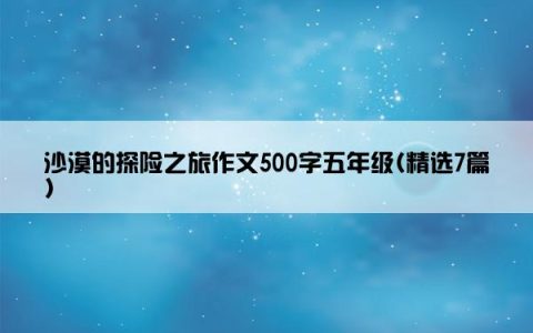 沙漠的探险之旅作文500字五年级(精选7篇)