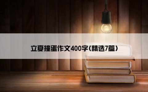 立夏撞蛋作文400字(精选7篇)