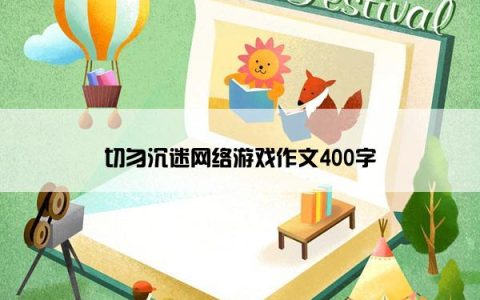 切勿沉迷网络游戏作文400字