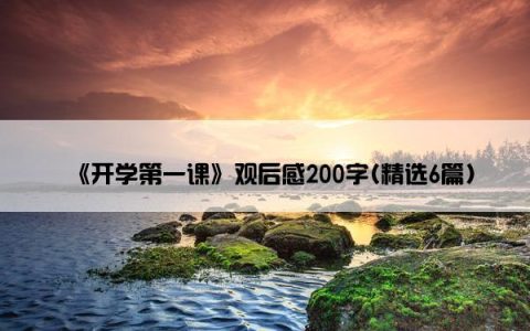 《开学第一课》观后感200字(精选6篇)