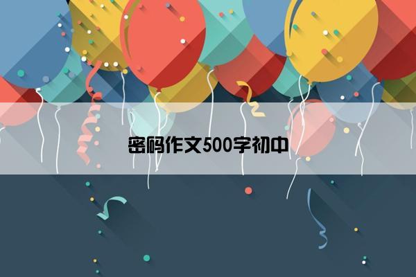 密码作文500字初中