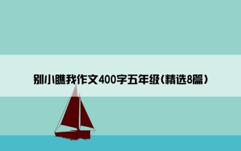 别小瞧我作文400字五年级(精选8篇)