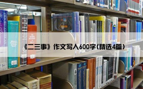 《二三事》作文写人600字(精选4篇)