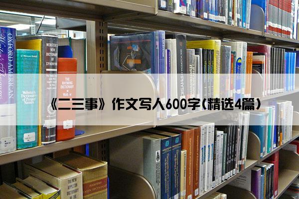 《二三事》作文写人600字(精选4篇)