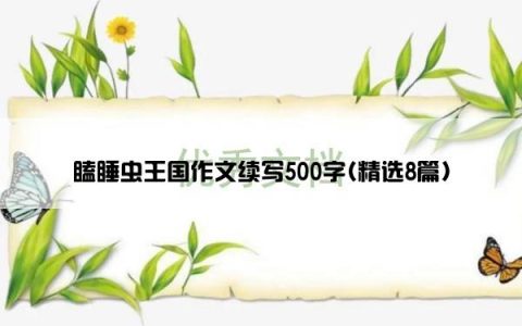 瞌睡虫王国作文续写500字(精选8篇)