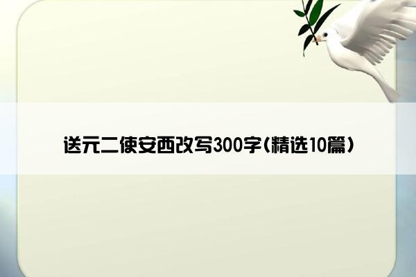 送元二使安西改写300字(精选10篇)