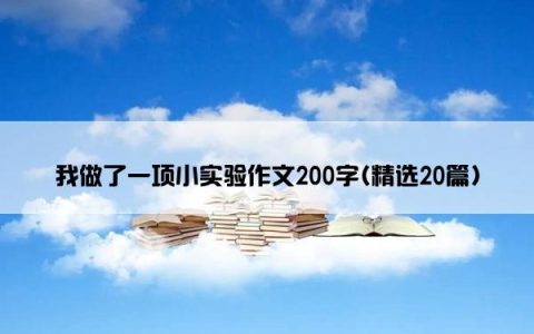 我做了一项小实验作文200字(精选20篇)