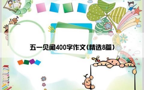 五一见闻400字作文(精选8篇)