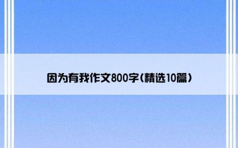 因为有我作文800字(精选10篇)