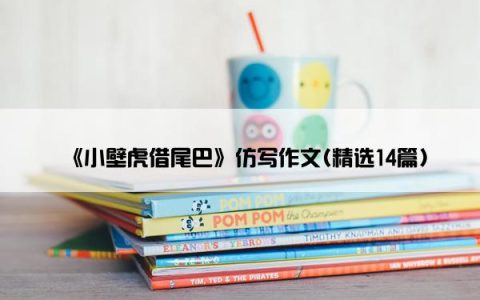 《小壁虎借尾巴》仿写作文(精选14篇)