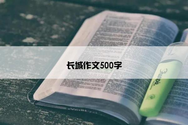 长城作文500字