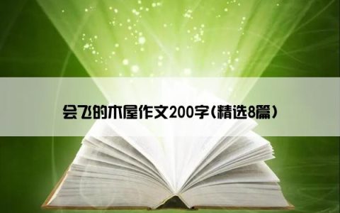 会飞的木屋作文200字(精选8篇)