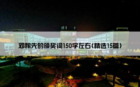 邓稼先的颁奖词150字左右(精选15篇)