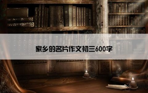 家乡的名片作文初三600字