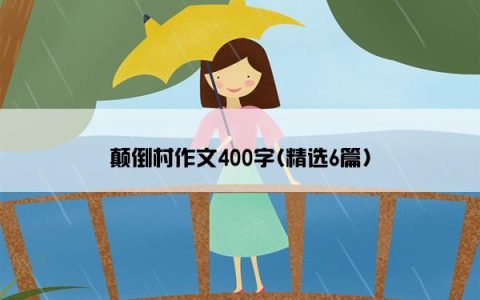 颠倒村作文400字(精选6篇)