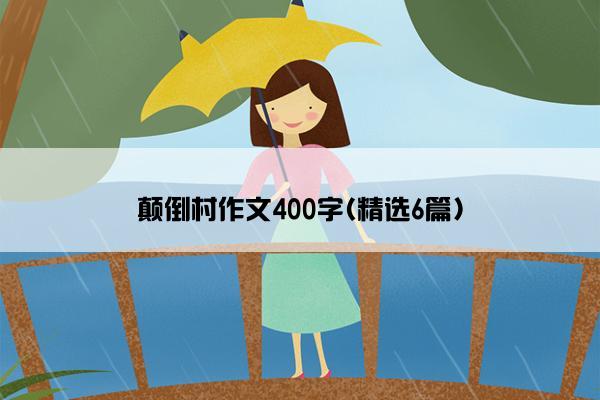 颠倒村作文400字(精选6篇)