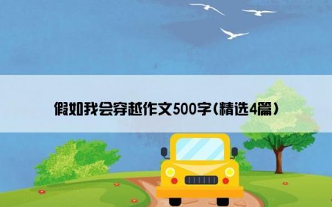 假如我会穿越作文500字(精选4篇)