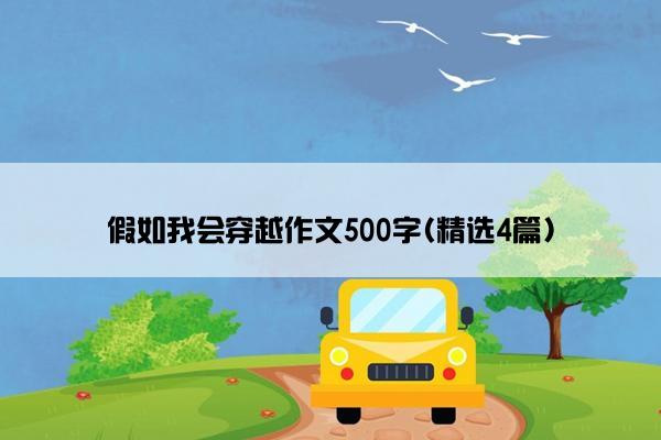 假如我会穿越作文500字(精选4篇)