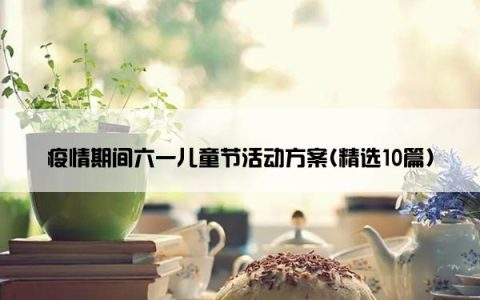 疫情期间六一儿童节活动方案(精选10篇)