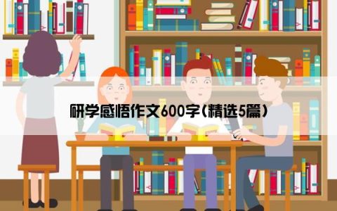 研学感悟作文600字(精选5篇)