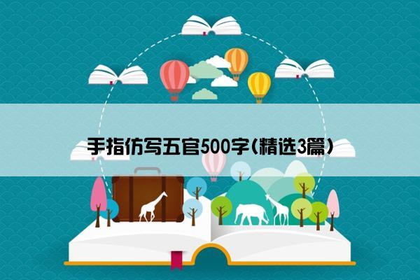 手指仿写五官500字(精选3篇)