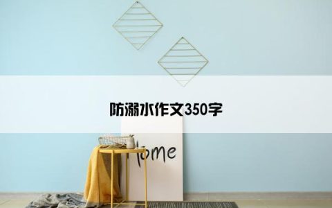 防溺水作文350字