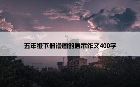 五年级下册漫画的启示作文400字
