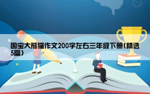 国宝大熊猫作文200字左右三年级下册(精选5篇)