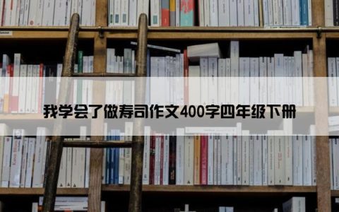 我学会了做寿司作文400字四年级下册