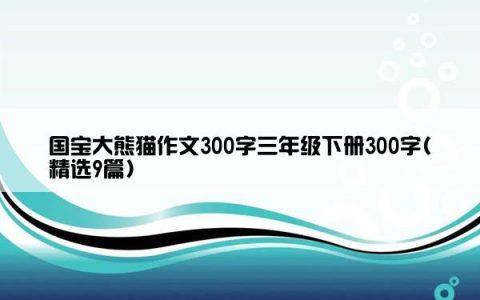 国宝大熊猫作文300字三年级下册300字(精选9篇)